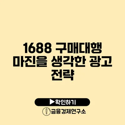 1688 구매대행 마진을 생각한 광고 전략