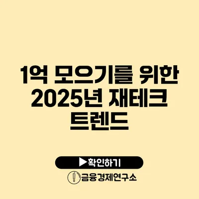 1억 모으기를 위한 2025년 재테크 트렌드