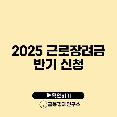 2025 근로장려금 반기 신청