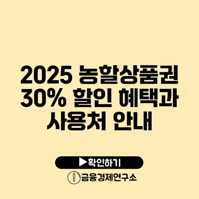 2025 농할상품권 30% 할인 혜택과 사용처 안내