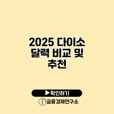 2025 다이소 달력 비교 및 추천
