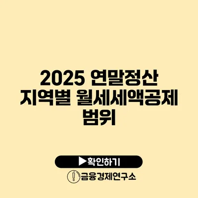 2025 연말정산 지역별 월세세액공제 범위