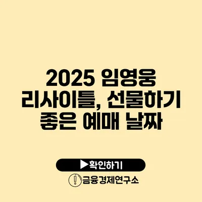 2025 임영웅 리사이틀, 선물하기 좋은 예매 날짜