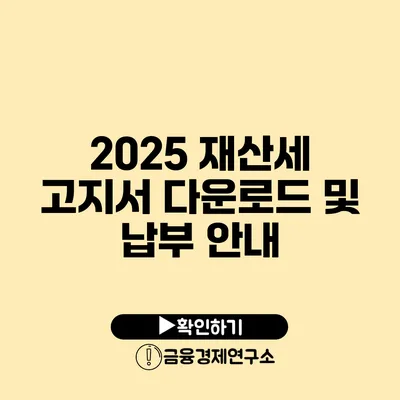 2025 재산세 고지서 다운로드 및 납부 안내