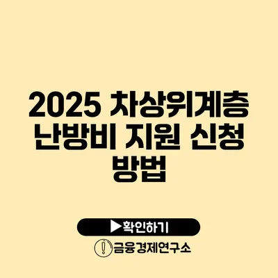 2025 차상위계층 난방비 지원 신청 방법