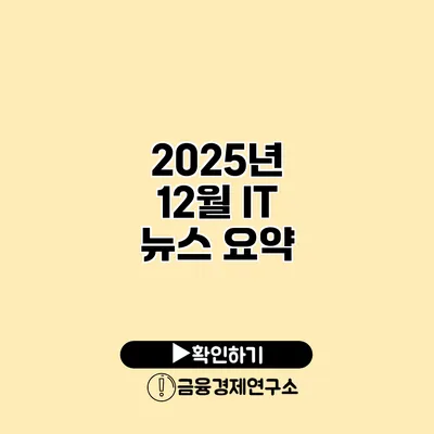 2025년 12월 IT 뉴스 요약