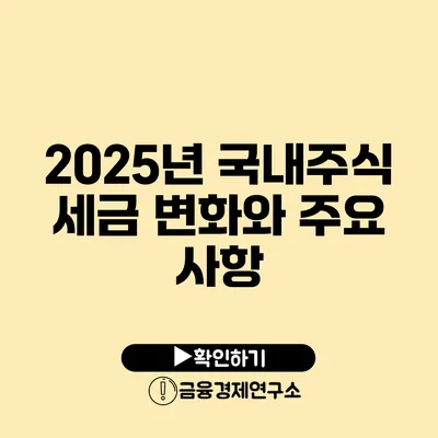 2025년 국내주식 세금 변화와 주요 사항