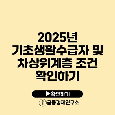 2025년 기초생활수급자 및 차상위계층 조건 확인하기