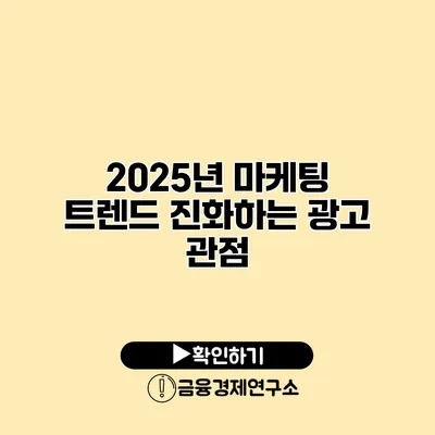 2025년 마케팅 트렌드 진화하는 광고 관점