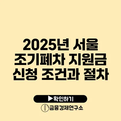 2025년 서울 조기폐차 지원금 신청 조건과 절차