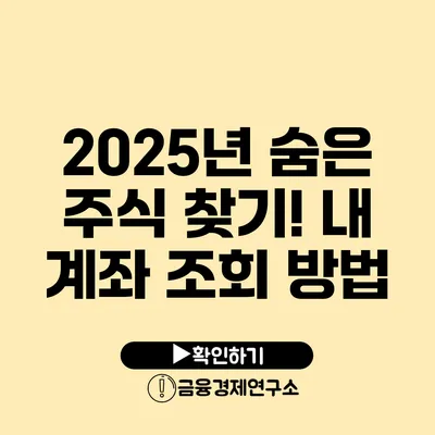2025년 숨은 주식 찾기! 내 계좌 조회 방법