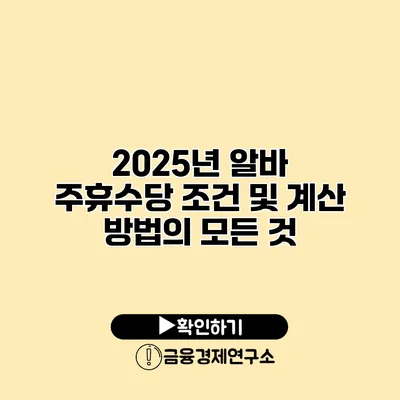 2025년 알바 주휴수당 조건 및 계산 방법의 모든 것