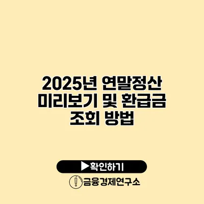 2025년 연말정산 미리보기 및 환급금 조회 방법