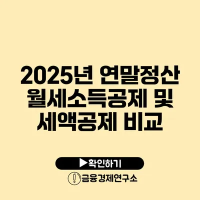 2025년 연말정산 월세소득공제 및 세액공제 비교