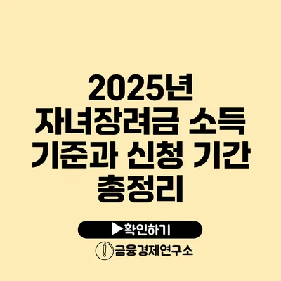 2025년 자녀장려금: 소득 기준과 신청 기간 총정리