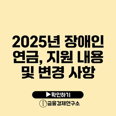 2025년 장애인 연금, 지원 내용 및 변경 사항