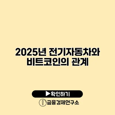 2025년 전기자동차와 비트코인의 관계