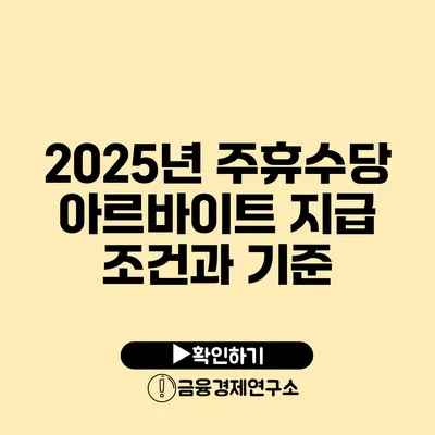 2025년 주휴수당 아르바이트 지급 조건과 기준