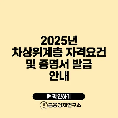 2025년 차상위계층 자격요건 및 증명서 발급 안내