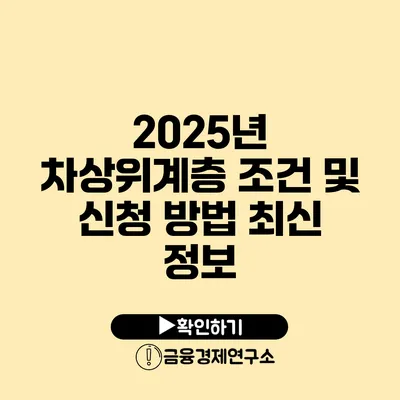 2025년 차상위계층 조건 및 신청 방법 최신 정보