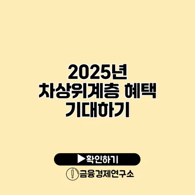 2025년 차상위계층 혜택 기대하기