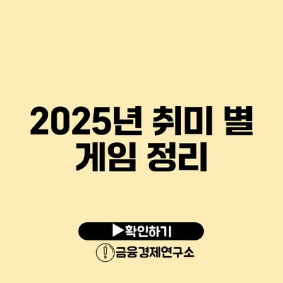 2025년 취미 별 게임 정리