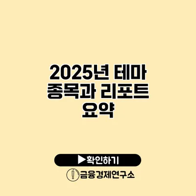 2025년 테마 종목과 리포트 요약