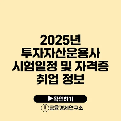 2025년 투자자산운용사 시험일정 및 자격증 취업 정보