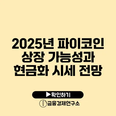 2025년 파이코인 상장 가능성과 현금화 시세 전망