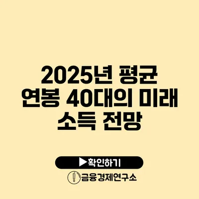 2025년 평균 연봉: 40대의 미래 소득 전망