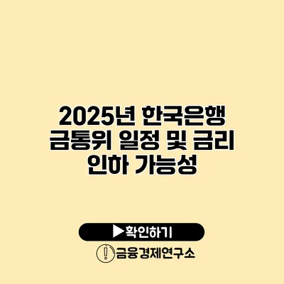 2025년 한국은행 금통위 일정 및 금리 인하 가능성