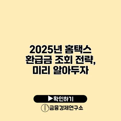 2025년 홈택스 환급금 조회 전략, 미리 알아두자