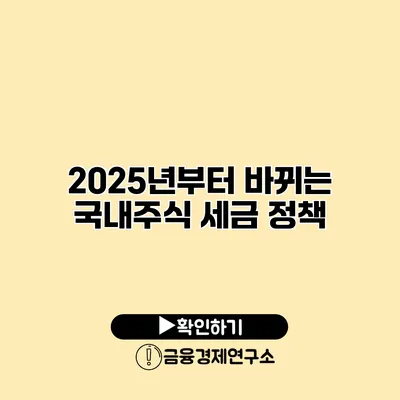 2025년부터 바뀌는 국내주식 세금 정책