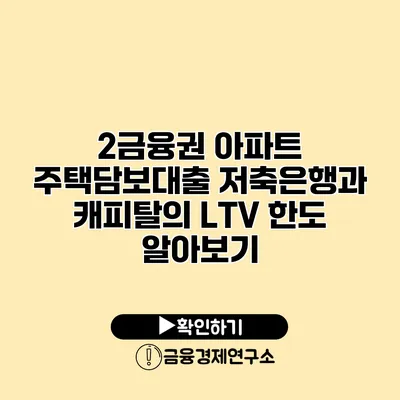 2금융권 아파트 주택담보대출 저축은행과 캐피탈의 LTV 한도 알아보기