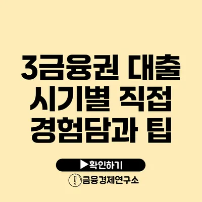 3금융권 대출 시기별 직접 경험담과 팁