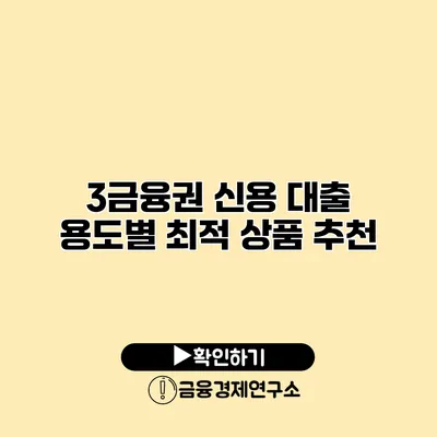 3금융권 신용 대출 용도별 최적 상품 추천