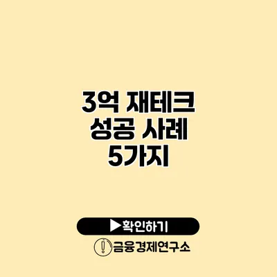 3억 재테크 성공 사례 5가지