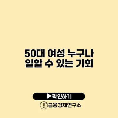 50대 여성 누구나 일할 수 있는 기회