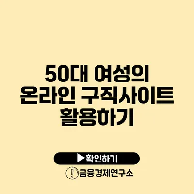 50대 여성의 온라인 구직사이트 활용하기