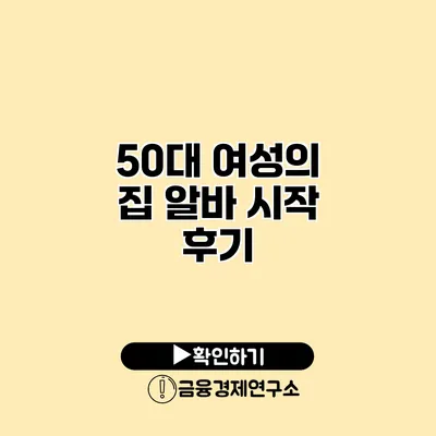 50대 여성의 집 알바 시작 후기