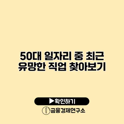 50대 일자리 중 최근 유망한 직업 찾아보기
