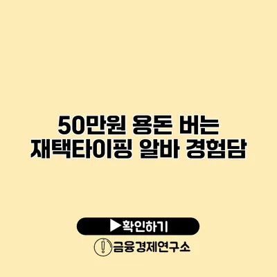 50만원 용돈 버는 재택타이핑 알바 경험담