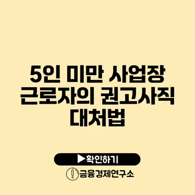 5인 미만 사업장 근로자의 권고사직 대처법