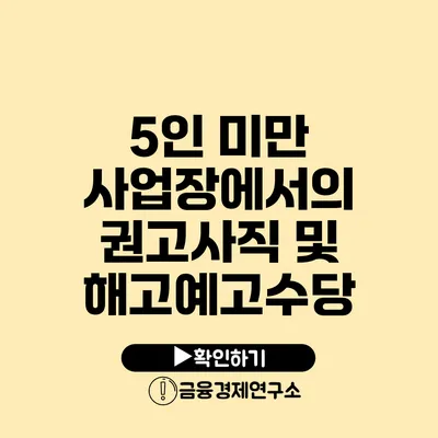 5인 미만 사업장에서의 권고사직 및 해고예고수당