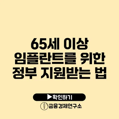 65세 이상 임플란트를 위한 정부 지원받는 법