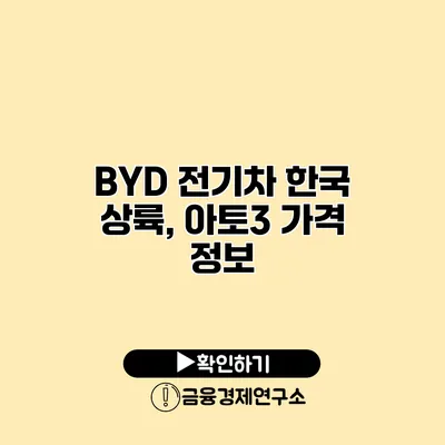 BYD 전기차 한국 상륙, 아토3 가격 정보