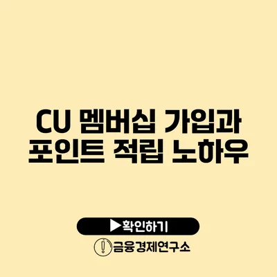 CU 멤버십 가입과 포인트 적립 노하우