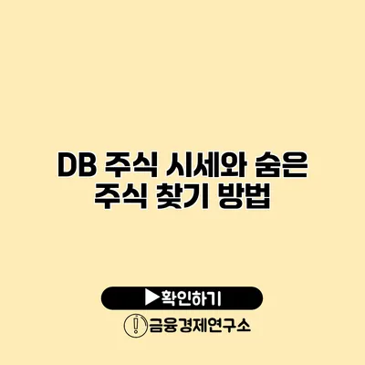 DB 주식 시세와 숨은 주식 찾기 방법