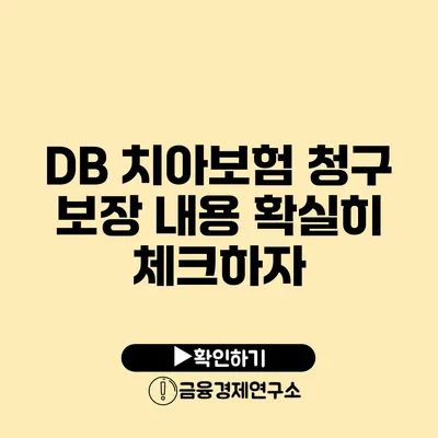 DB 치아보험 청구 보장 내용 확실히 체크하자