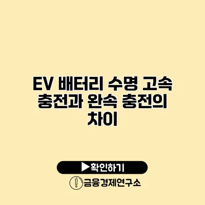 EV 배터리 수명 고속 충전과 완속 충전의 차이